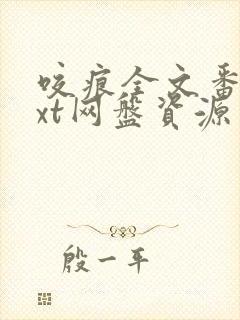 咬痕全文番外txt网盘资源