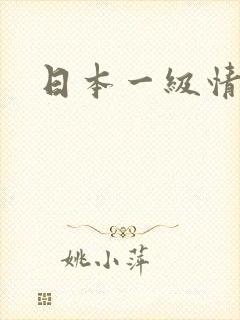 日本一级情欲片