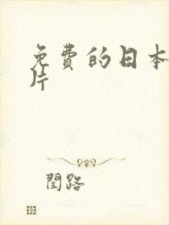 免费的日本激情片