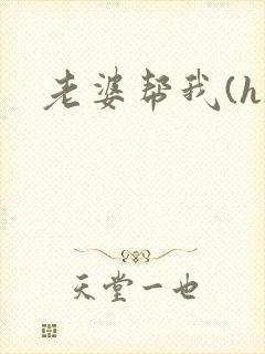 老婆帮我(h)封面