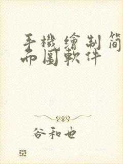 手机绘制简单平面图软件