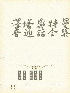 泽塔奥特曼免费普通话全集