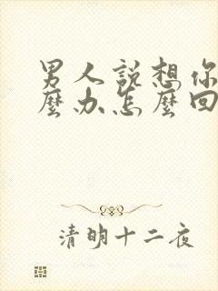 男人说想你了怎么办怎么回复更撩他