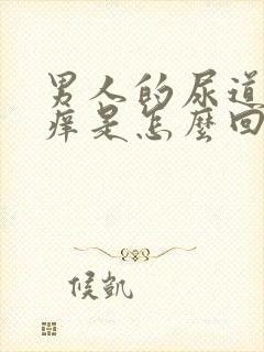 男人的尿道管痒痒是怎么回事