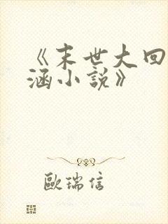 《末世大回炉楚涵小说》封面