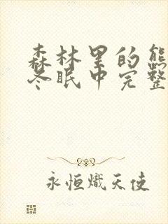 森林里的熊先生冬眠中完整版樱花