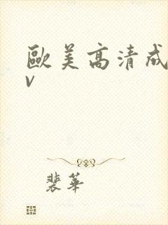 欧美高清成人av封面