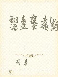 翻来覆去1v2漓巫笔趣阁txt