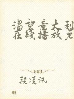 渴望意大利电影在线播放免费观看