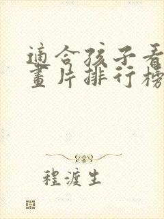 适合孩子看的动画片排行榜前十名封面