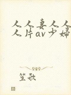 人人妻人人妻人人片av少妇