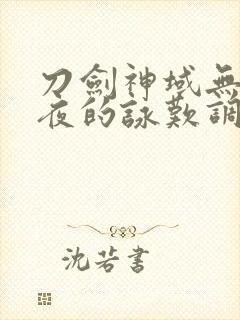 刀剑神域无星之夜的咏叹调
