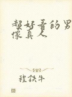 超好看的男生头像真人