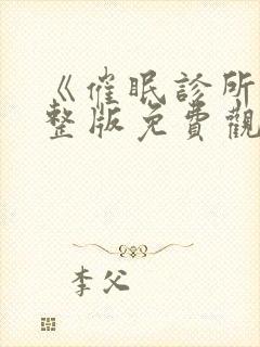 《催眠诊所》完整版免费观看