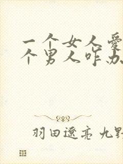 一个女人爱上两个男人咋办封面