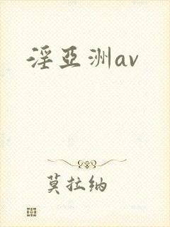 淫亚洲av