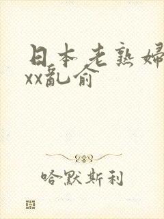 日本老熟妇xxxx乱俞封面