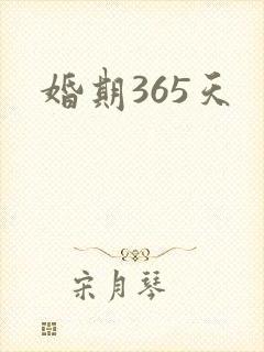 婚期365天
