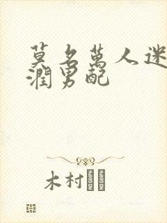 莫名万人迷的温润男配