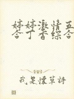 婷婷激情五月综合丁香综合网