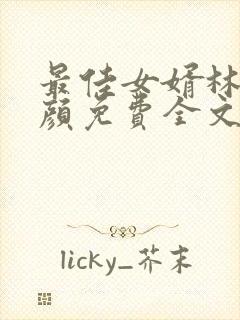 最佳女婿林羽江颜免费全文