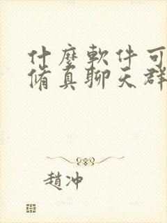 什么软件可以看修真聊天群漫画免费