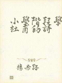 小学阶段学过的杜甫的诗