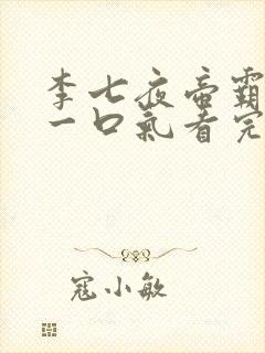 李七夜帝霸短剧一口气看完
