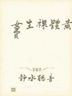 女生裸体黄片免费封面