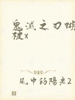 鬼灭之刃蝴蝶忍被x