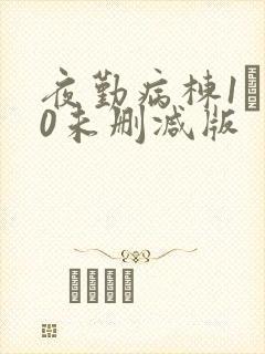 夜勤病栋1―10未删减版封面