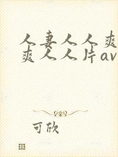 人妻人人爽人人爽人人片av