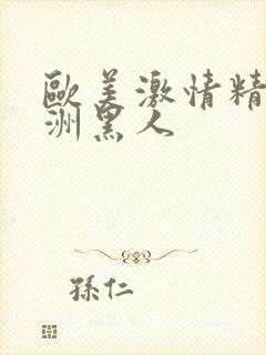 欧美激情精品亚洲黑人