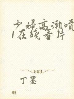 少妇高潮喷水91在线看片封面