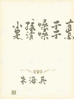 小孩嗓子有痰老是清嗓子怎么办