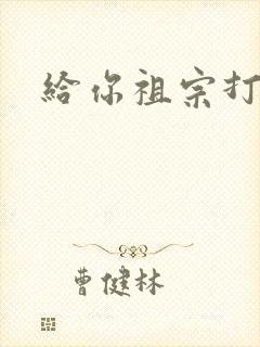 给你祖宗打电话