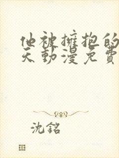 他被拥抱的那一天动漫免费观看封面