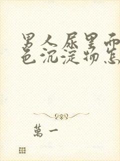 男人尿里面有白色沉淀物怎么回事