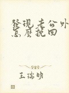 发现老公外遇还怎么挽回