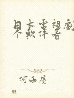 日本电视剧在哪个软件看