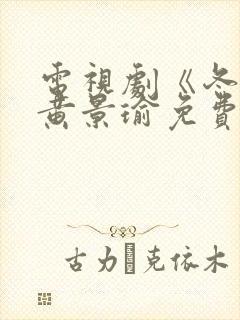 电视剧《冬至》黄景瑜免费观看