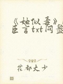 《她似毒》by臣言txt网盘