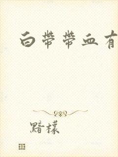 白带带血有臭味