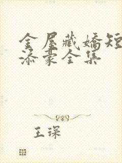 金屋藏娇短剧吴添豪全集