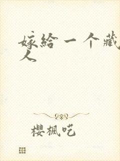 嫁给一个藏族男人