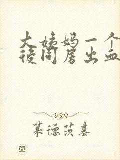 大姨妈一个星期后同房出血