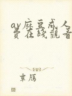 av麻豆成人免费在线观看