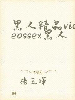 黑人精品videossex黑人