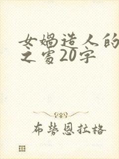 女娲造人的神奇之处20字封面