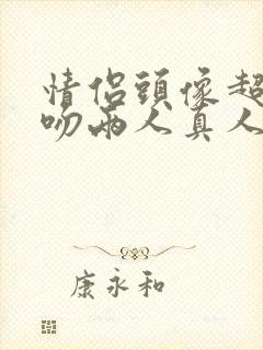 情侣头像超甜接吻两人真人封面